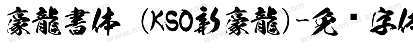 豪龍書体 (KSO新豪龍)字体转换
